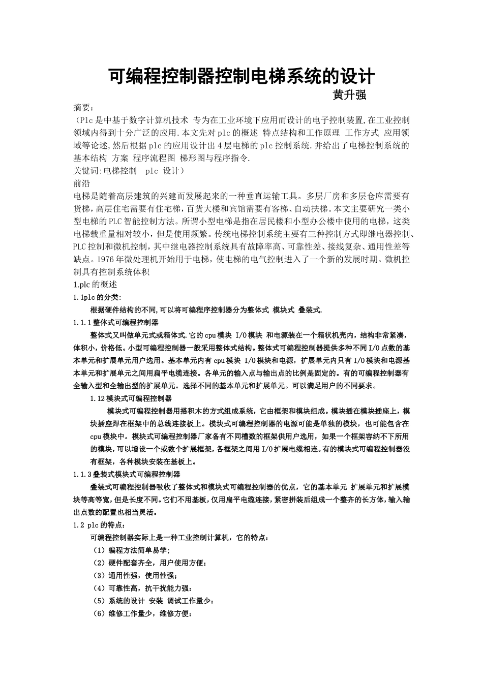可编程控制器控制电梯系统的设计1_第1页