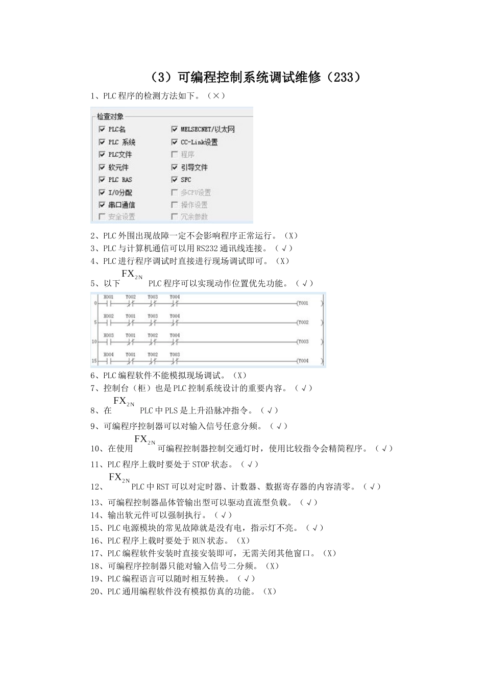 可编程控制系统调试维修_第1页