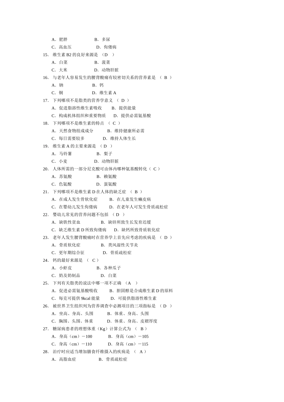 历年营养学自考真题及答案解析_第2页