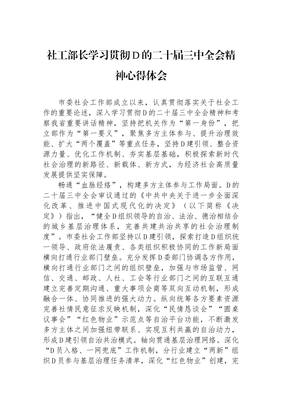 社工部长学习贯彻党的二十届三中全会精神心得体会_第1页