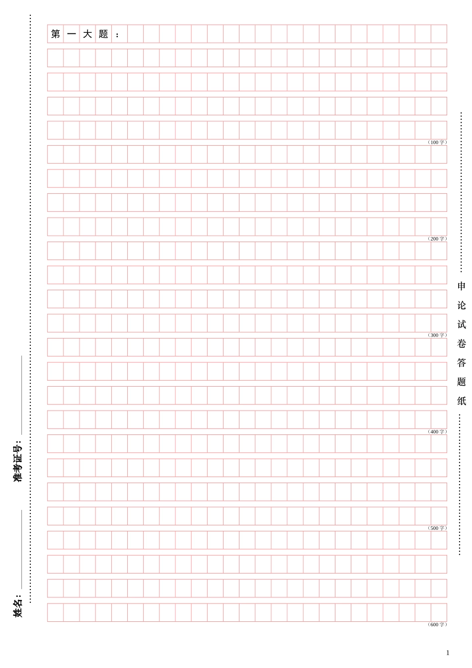 可编辑打印申论答题卡_第1页