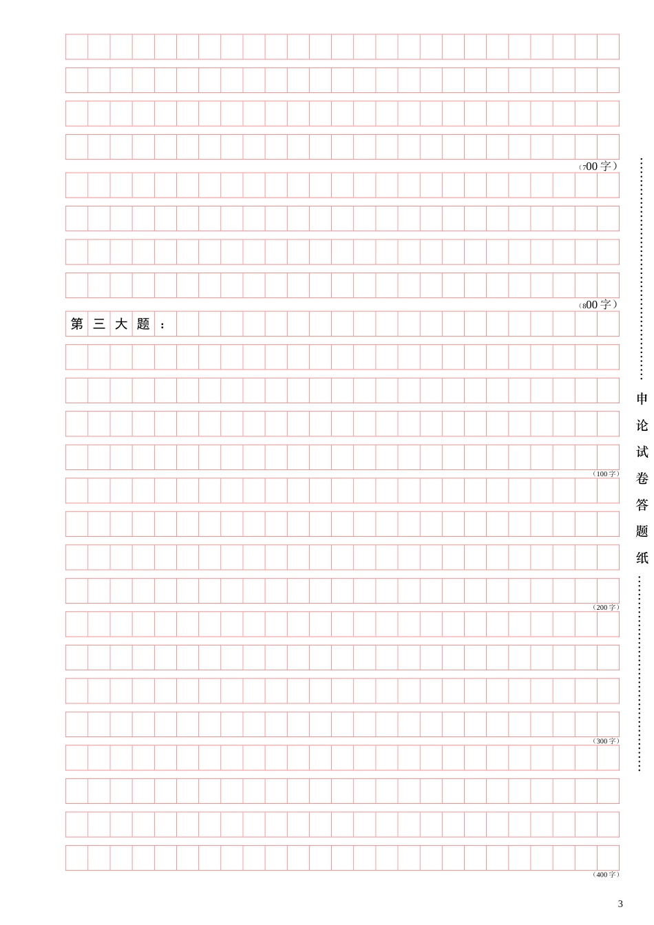 可编辑打印申论答题卡_第3页