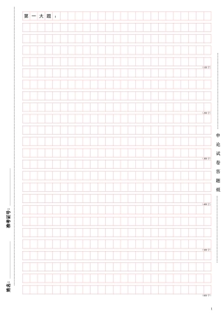 可编辑打印申论答题卡