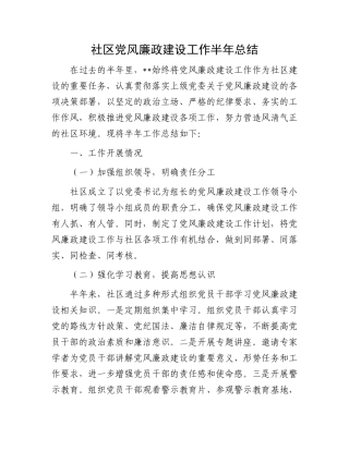 社区党风廉政建设工作半年总结