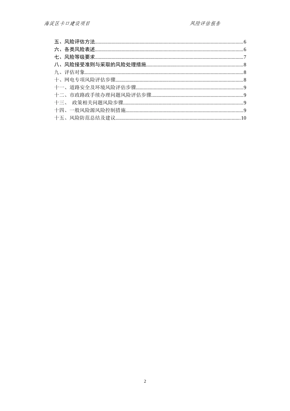 可研风险评估报告(可研)_第2页