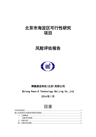 可研风险评估报告(可研)