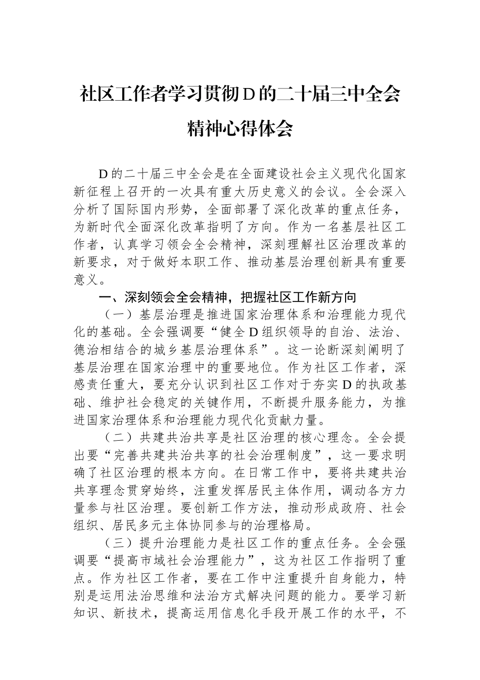 社区工作者学习贯彻党的二十届三中全会精神心得体会_第1页