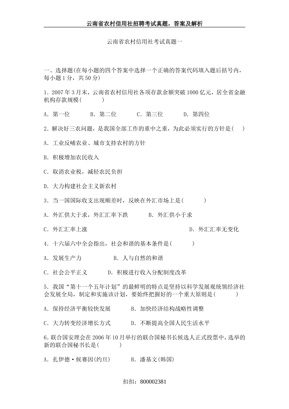 历年云南省农村信用社考试真题一_第1页