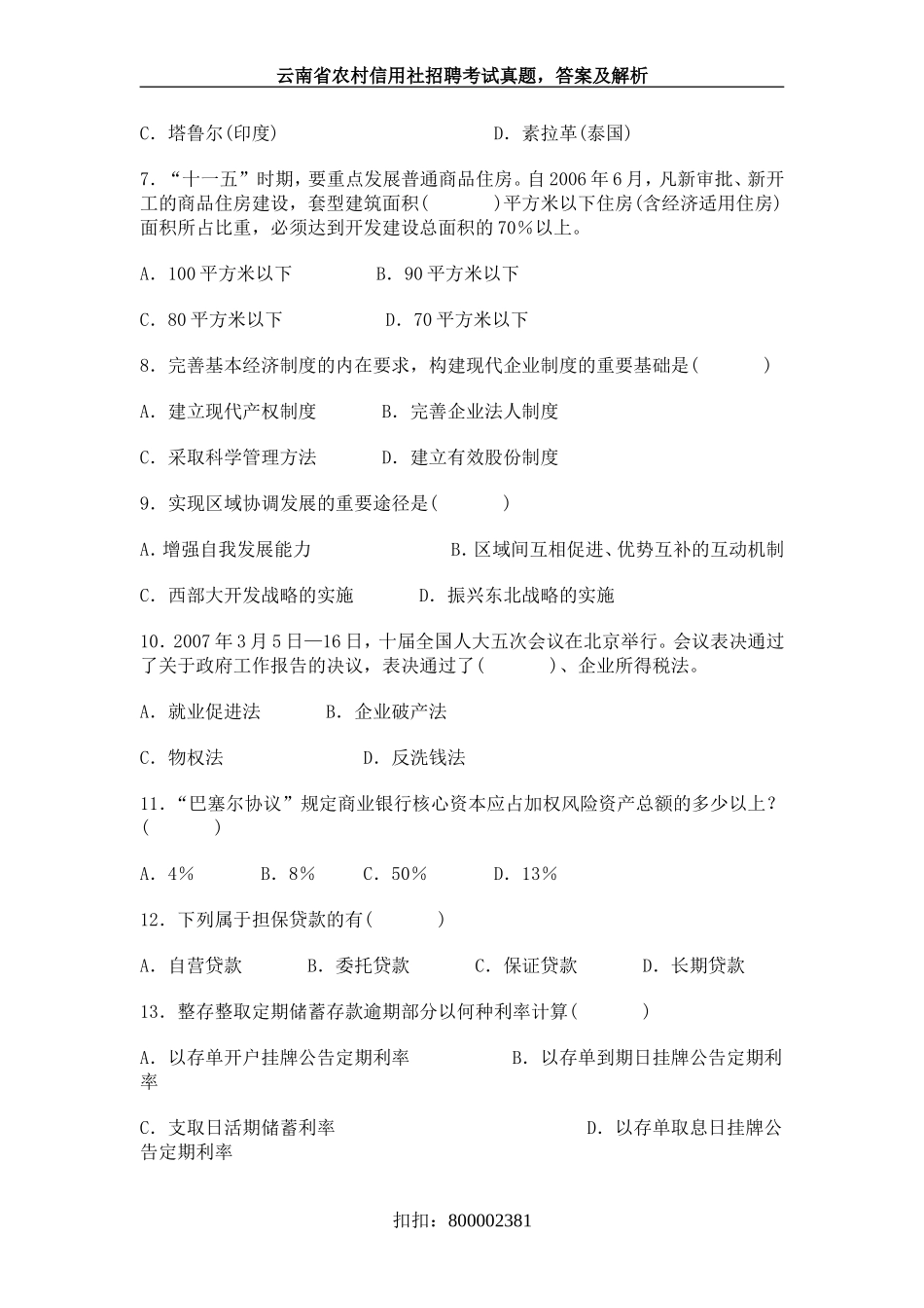 历年云南省农村信用社考试真题一_第2页