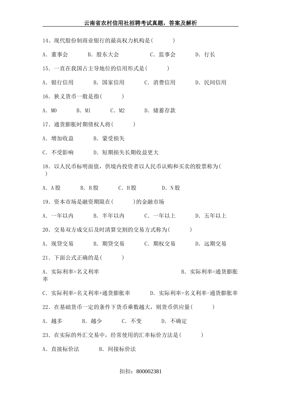 历年云南省农村信用社考试真题一_第3页