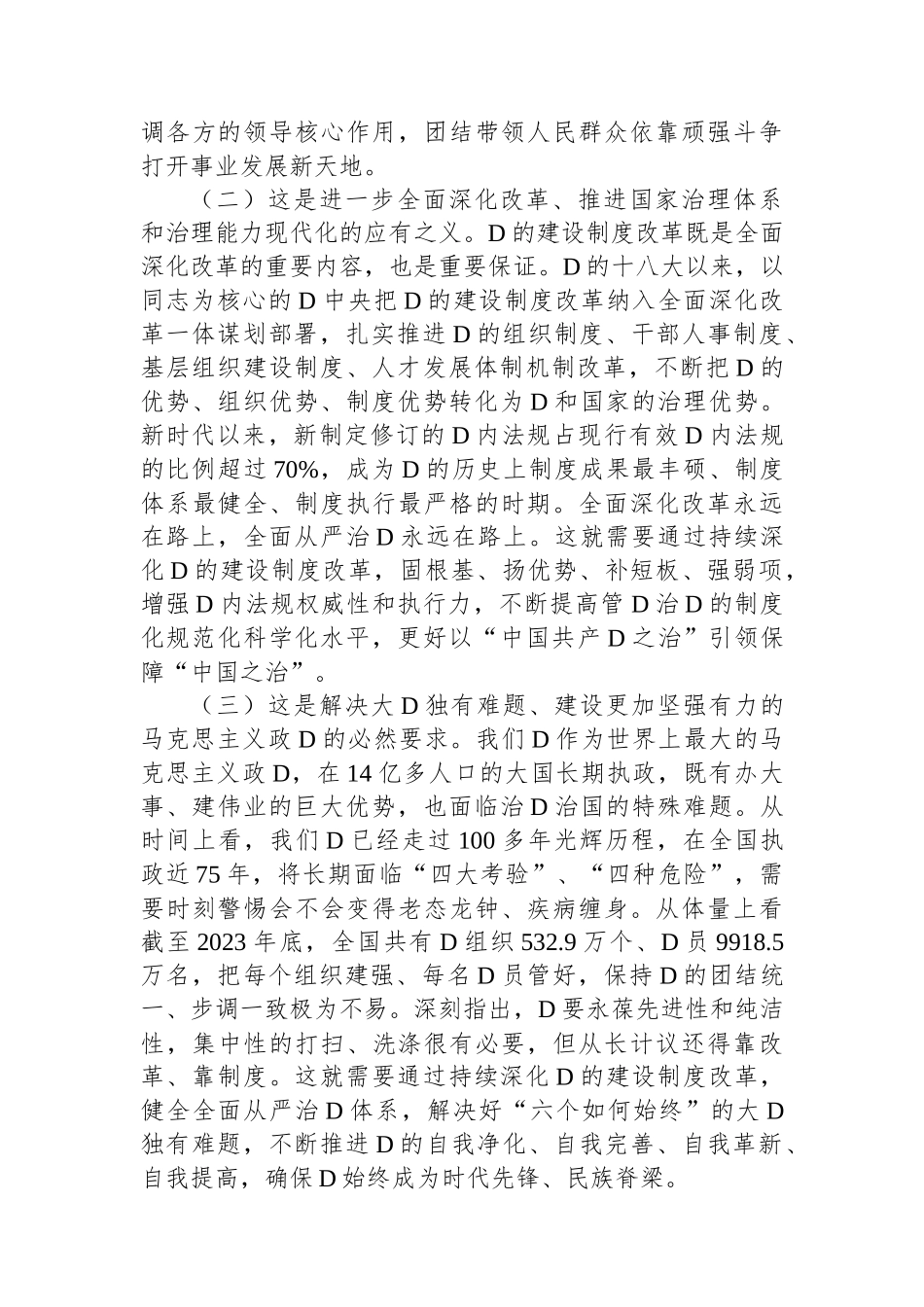 深化党的建设制度改革（学习贯彻党的二十届三中全会精神）_第2页