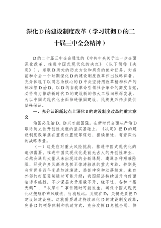 深化党的建设制度改革（学习贯彻党的二十届三中全会精神）