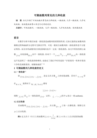 可测函数列常见的几种收敛