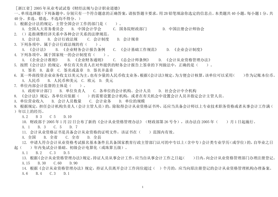 历年浙江省会计从业资格试题及答案(财经法规与会计职业道德)_第1页