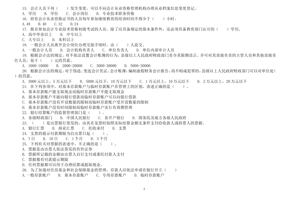 历年浙江省会计从业资格试题及答案(财经法规与会计职业道德)_第2页