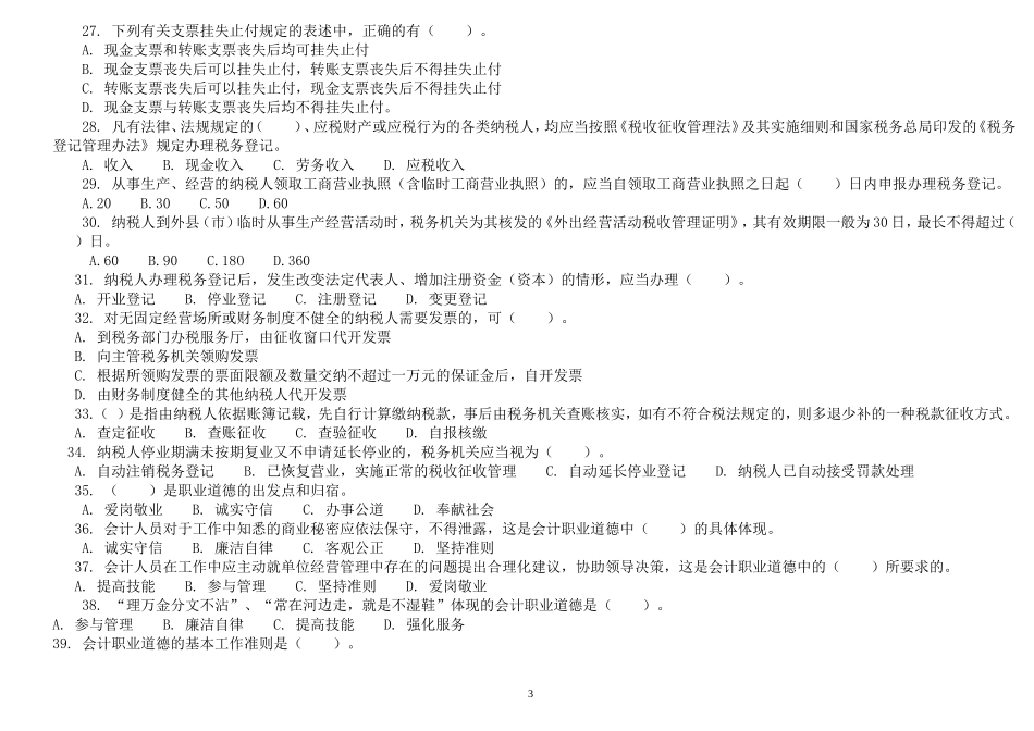 历年浙江省会计从业资格试题及答案(财经法规与会计职业道德)_第3页
