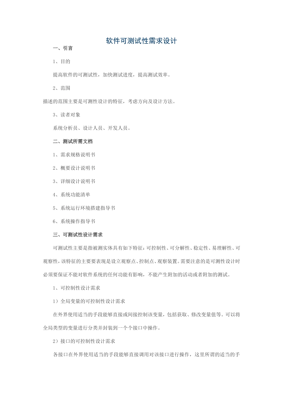 可测试性需求_第1页