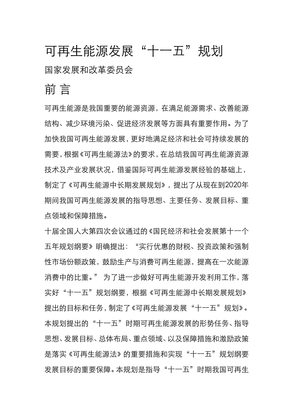 可再生能源发展“十一五”规划_第1页