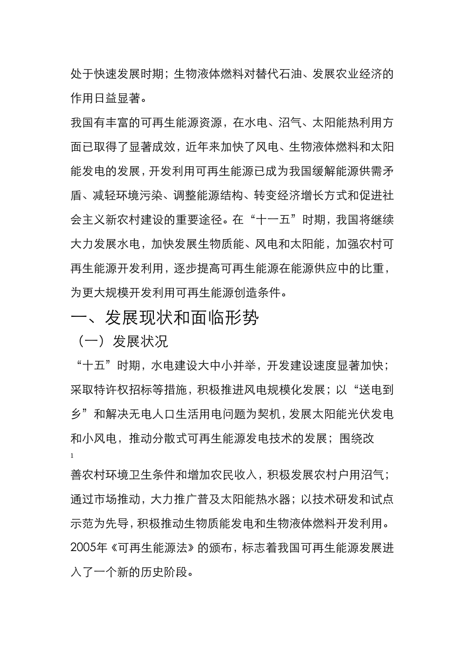 可再生能源发展“十一五”规划_第3页