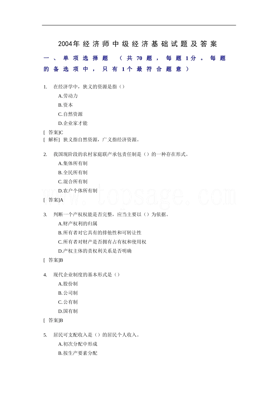 历年真题2004年经济师中级经济基础试题及答案_第1页