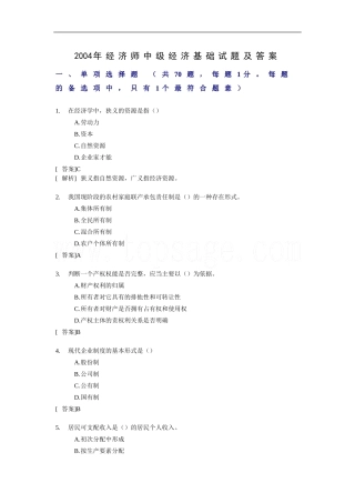 历年真题2004年经济师中级经济基础试题及答案
