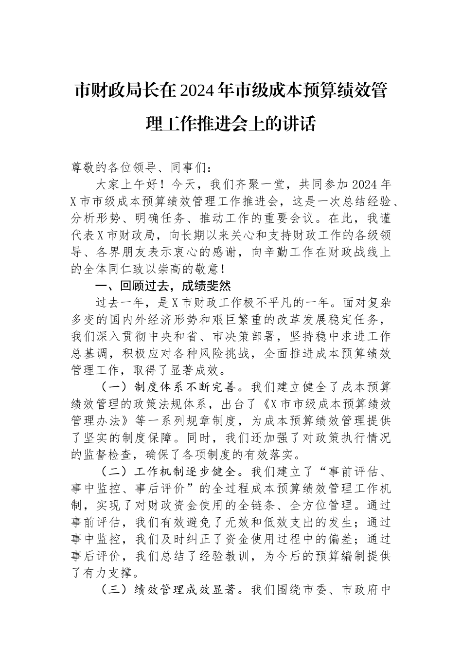 市财政局长在2024年市级成本预算绩效管理工作推进会上的讲话_第1页