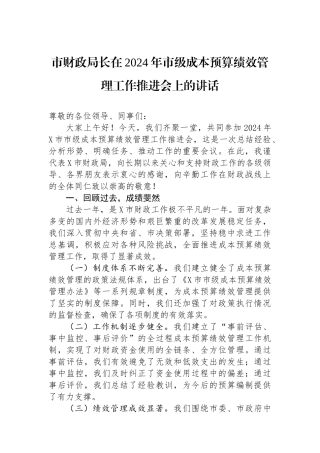 市财政局长在2024年市级成本预算绩效管理工作推进会上的讲话