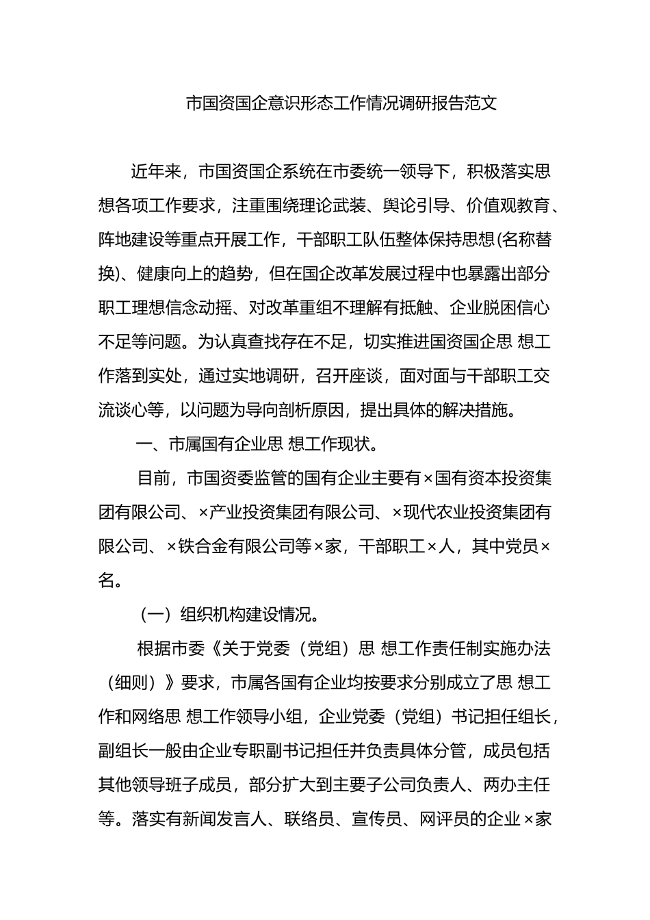 市国资国企意识形态工作情况调研报告范文_第1页