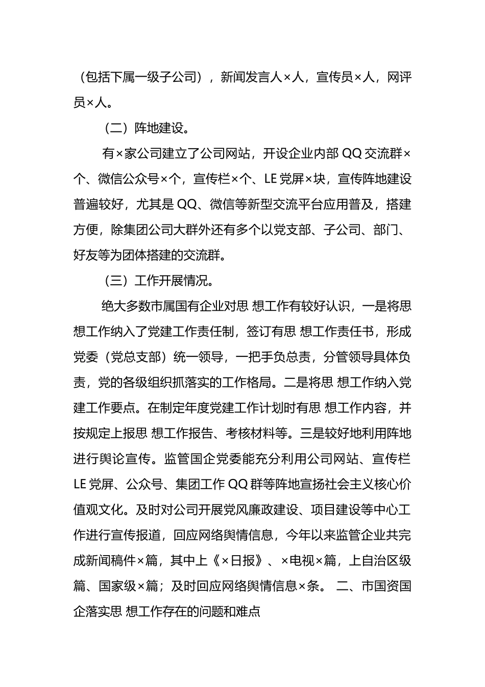 市国资国企意识形态工作情况调研报告范文_第2页