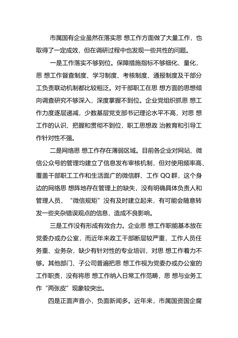 市国资国企意识形态工作情况调研报告范文_第3页