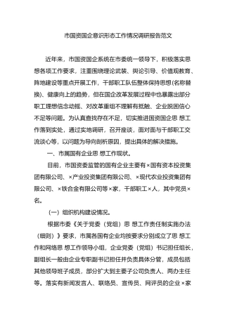 市国资国企意识形态工作情况调研报告范文