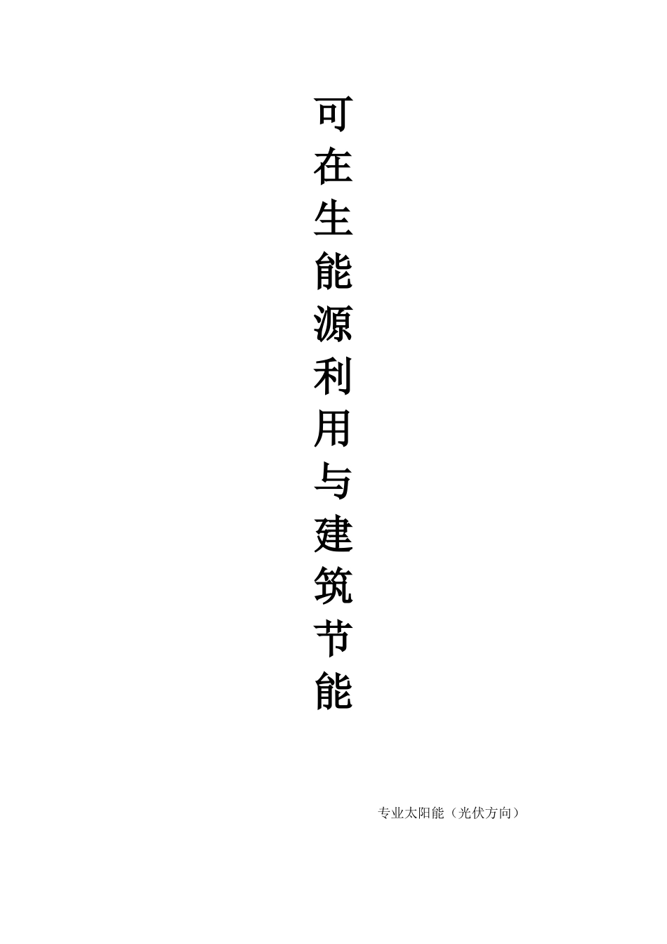 可再生能源在建筑中应用(整理)_第1页