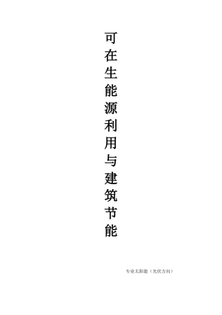 可再生能源在建筑中应用(整理)