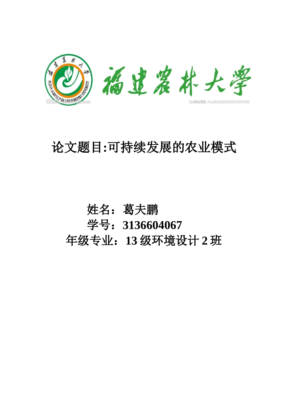 可持续发展的农业模式_第1页