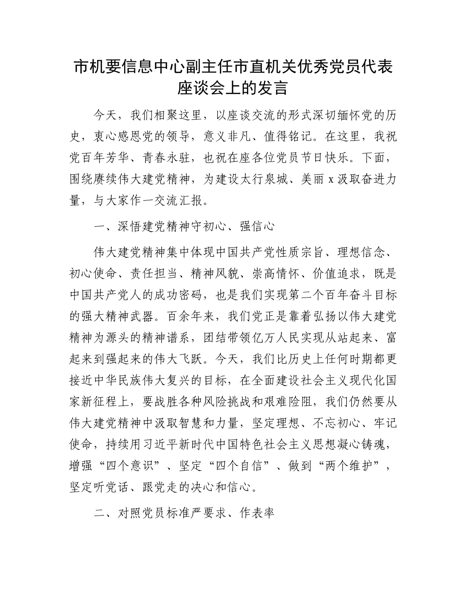 市机要信息中心副主任市直机关优秀党员代表座谈会上的发言_第1页