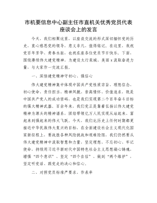 市机要信息中心副主任市直机关优秀党员代表座谈会上的发言