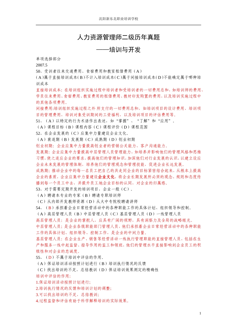 历年真题人力二级-培训与开发部分_第1页