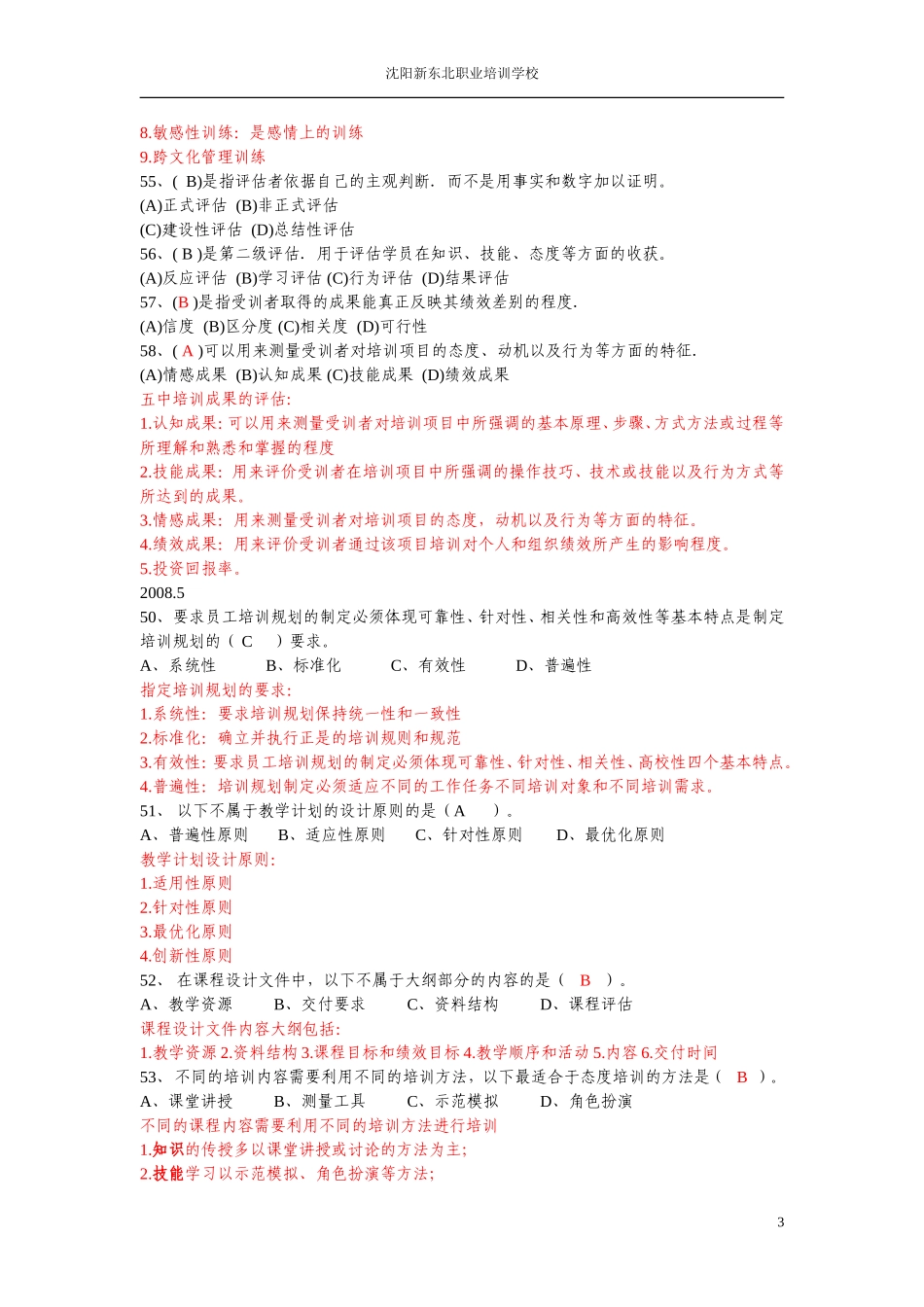 历年真题人力二级-培训与开发部分_第3页