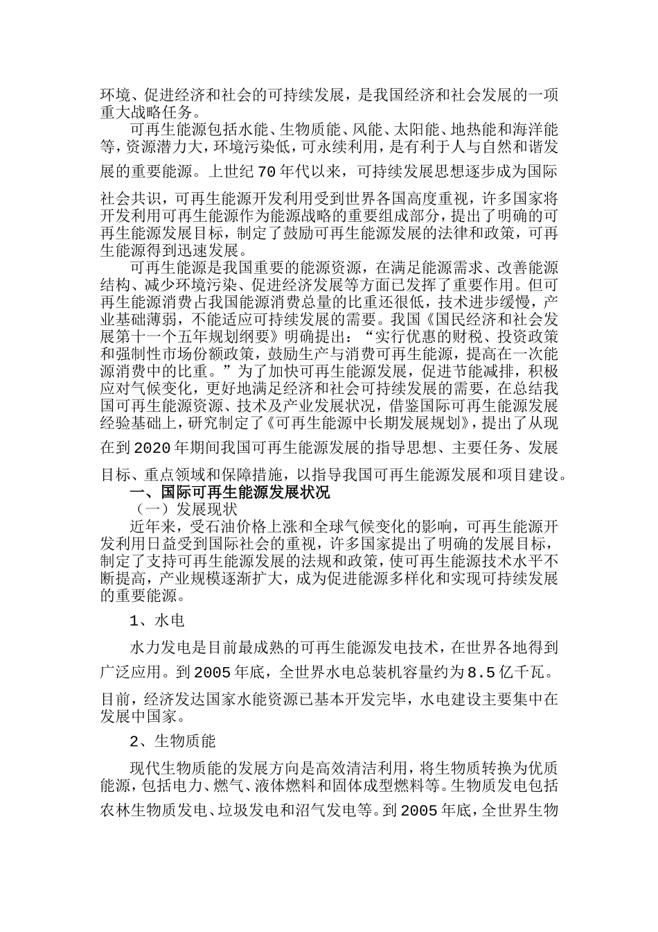 可再生能源中长期发展规划_第2页