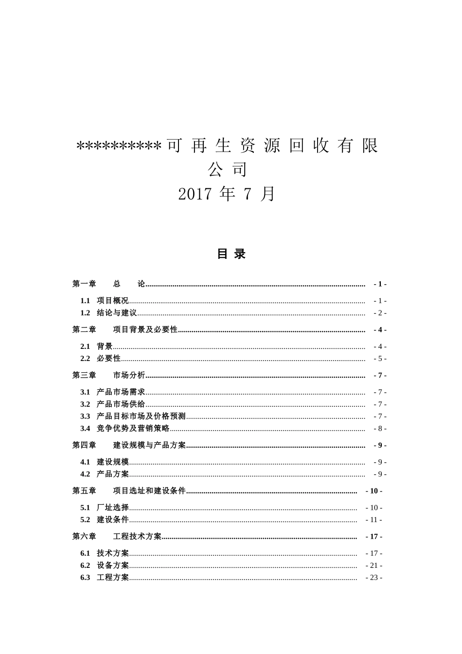 可再生资源回收有限公司废润滑油再生循环利用项目可行性研究报告_第2页
