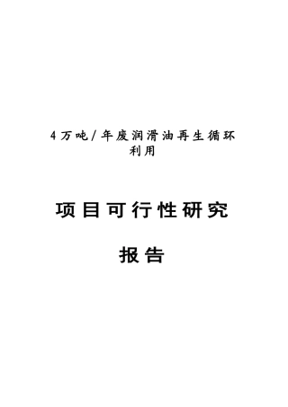 可再生资源回收有限公司废润滑油再生循环利用项目可行性研究报告