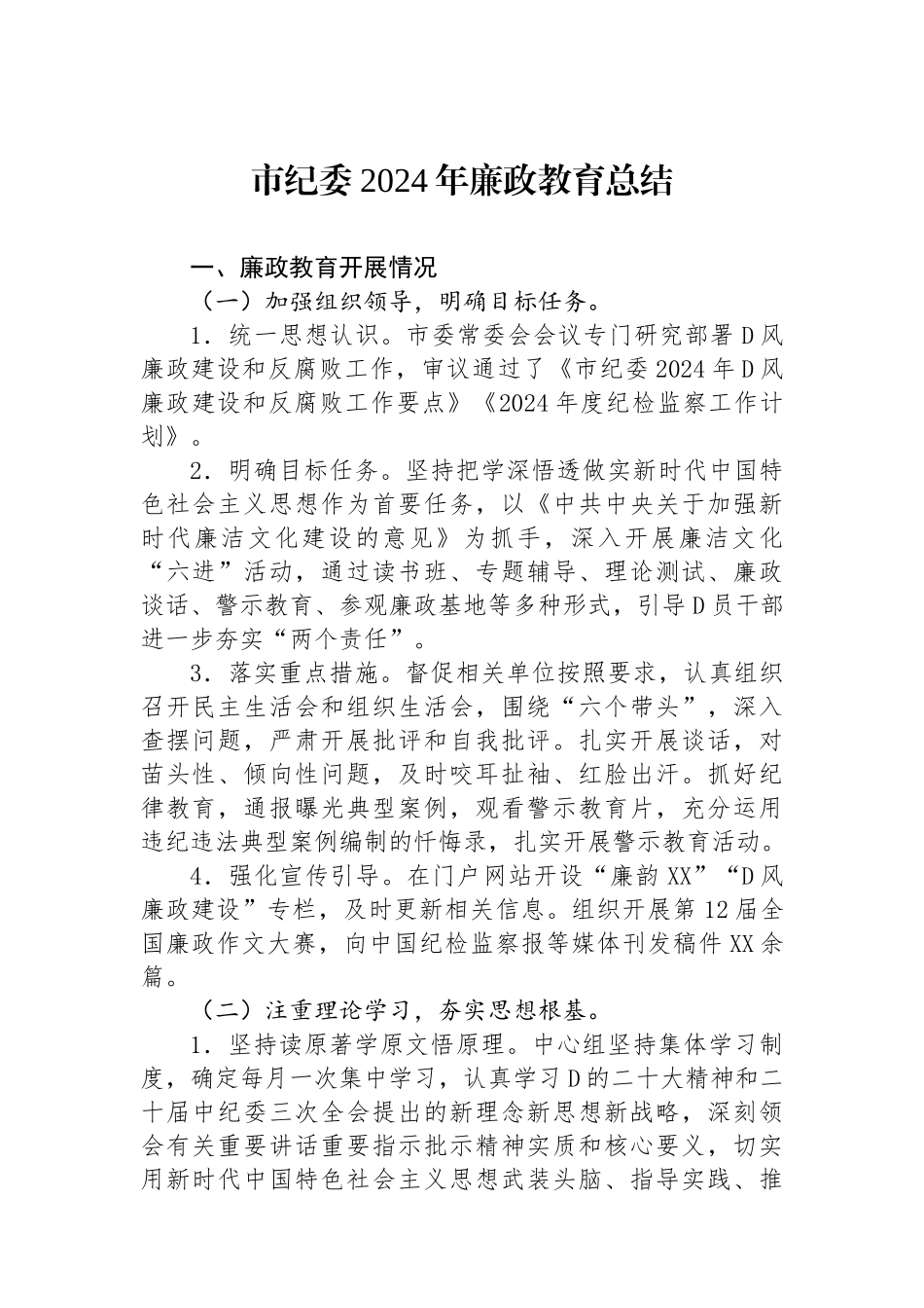 市纪委2024年廉政教育总结_第1页
