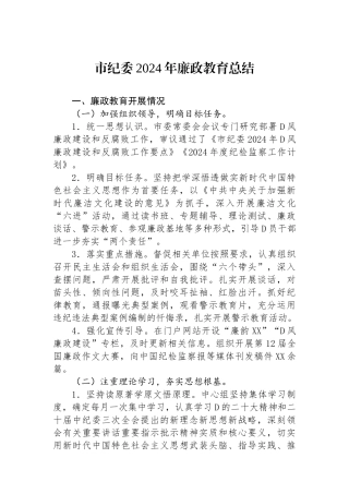 市纪委2024年廉政教育总结