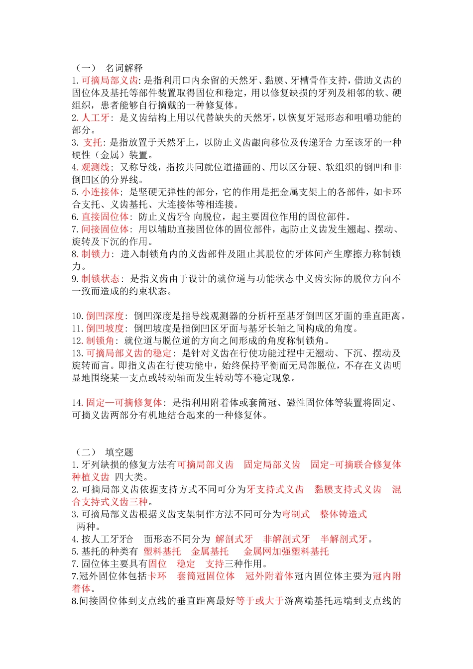 可摘义齿复习题(同名15065)_第1页