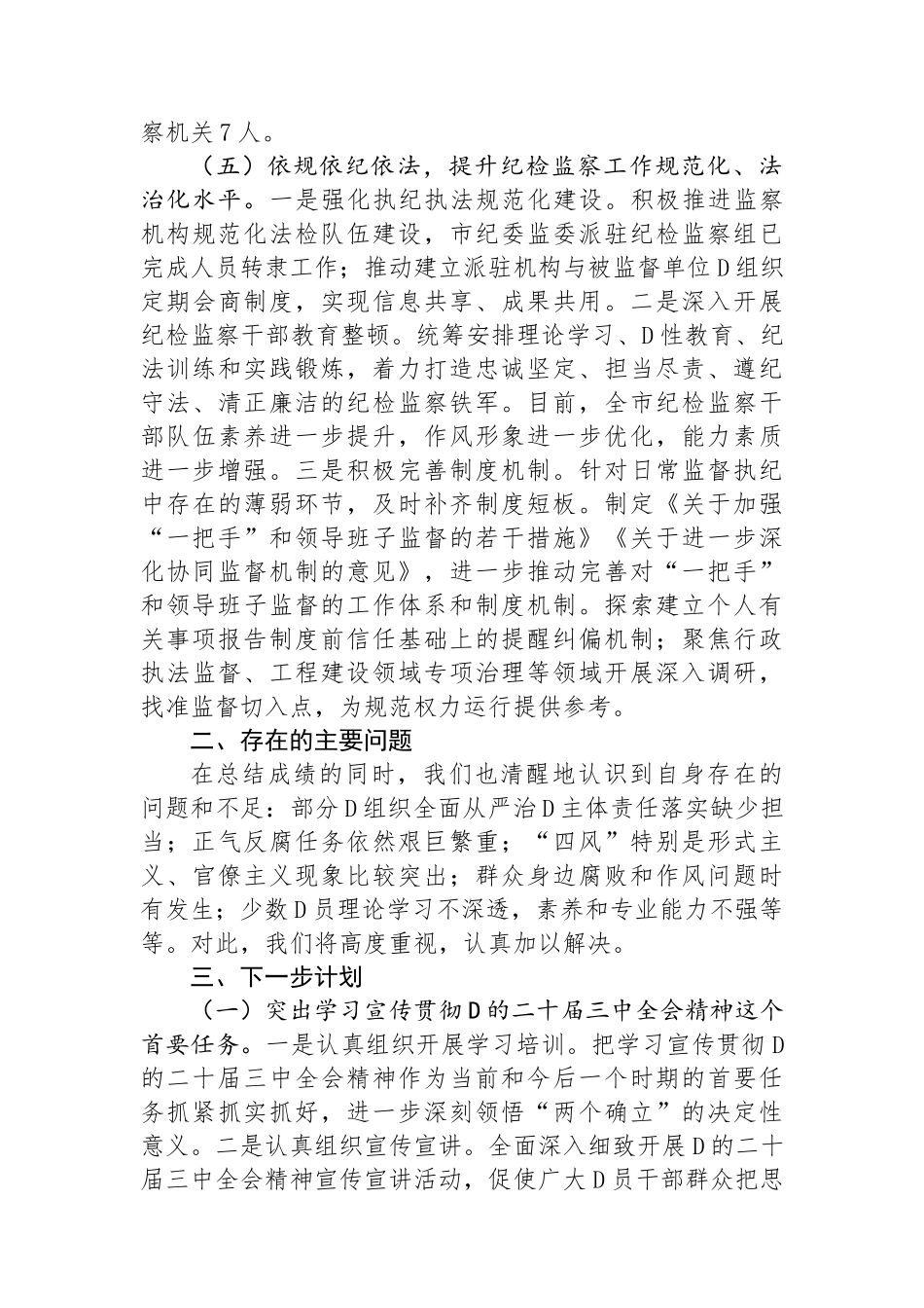 市纪委2024年上半年工作总结_第3页