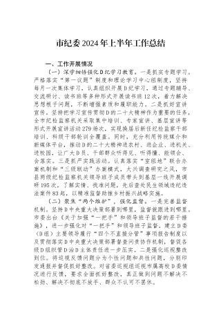 市纪委2024年上半年工作总结
