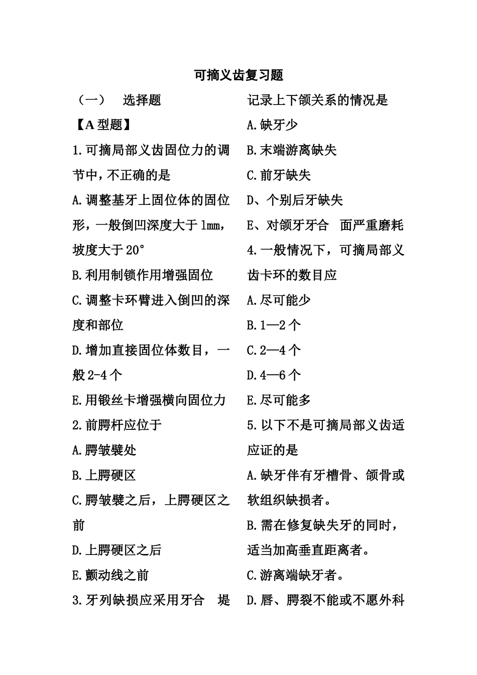 可摘义齿复习题_第1页