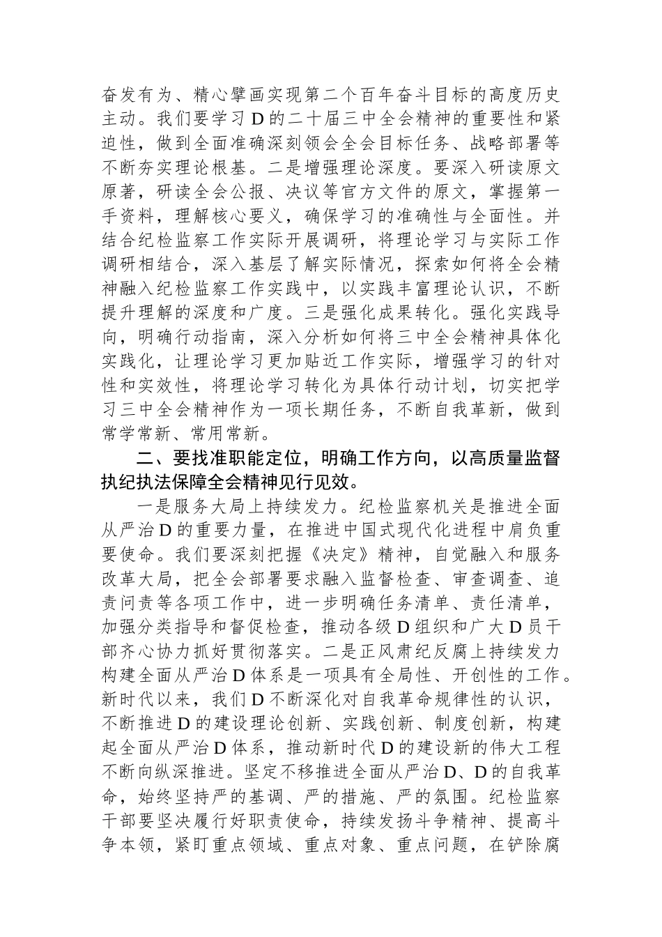 市纪委书记在市委理论中心组学习党的二十届三中全会精神读书.班上的发言材料_第2页