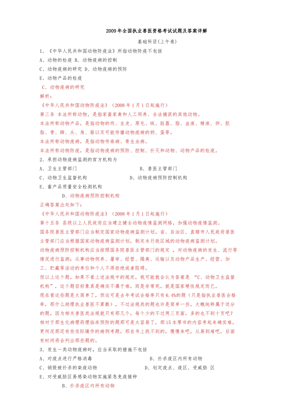 历年执业兽医资格考试真题详解(九套真题)_第1页