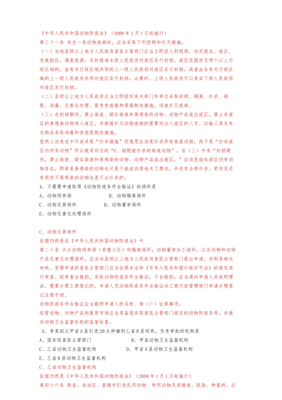 历年执业兽医资格考试真题详解(九套真题)_第2页